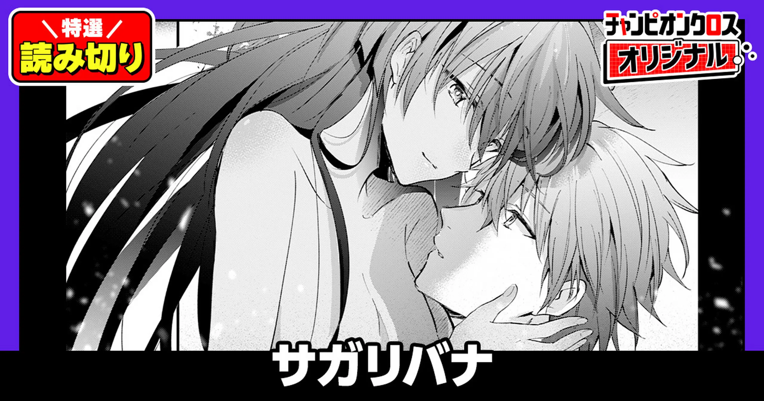 サガリバナ/読み切り
