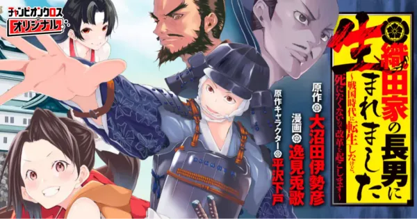 織田家の長男に生まれました ~戦国時代に転生したけど、死にたくないので改革を起こします~