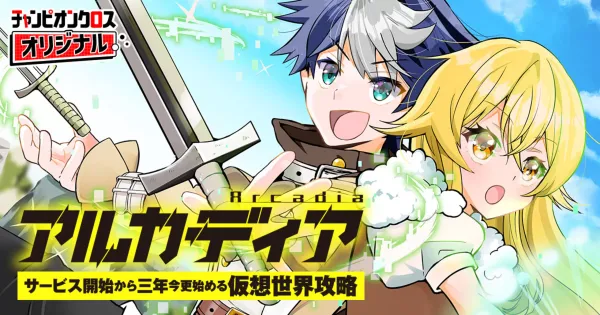 アルカディア サービス開始から三年、今更始める仮想世界攻略
