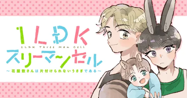 1LDKスリーマンセル~花屋敷さんは片付けられないうさぎである~