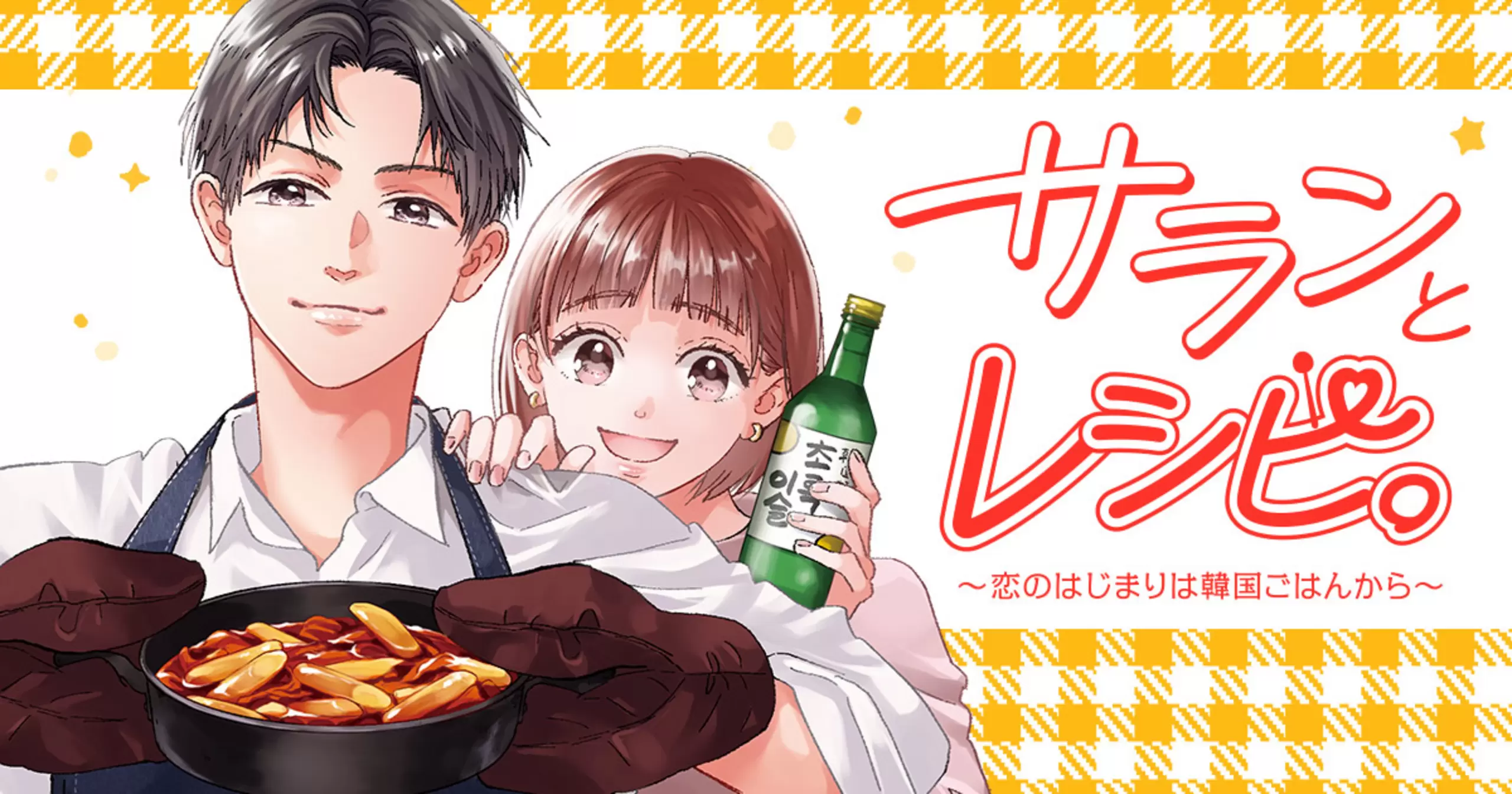 サランとレシピ。~恋のはじまりは韓国ごはんから~