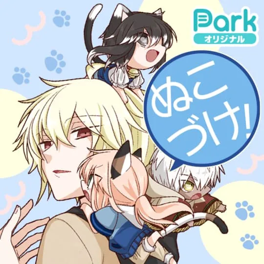 ぬこづけ！