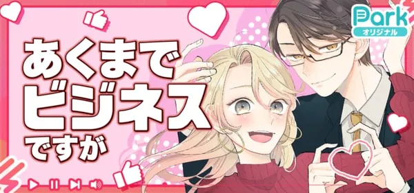 あくまでビジネスですが