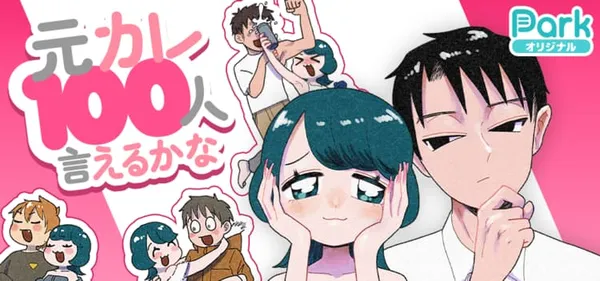 元カレ100人言えるかな