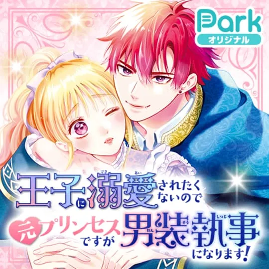 王子に溺愛されたくないので元プリンセスですが男装執事になります！