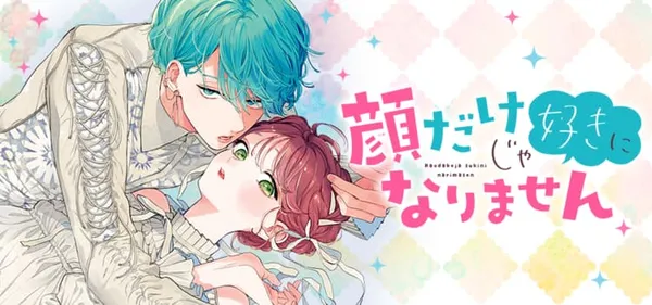 顔だけじゃ好きになりません