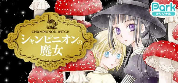 シャンピニオンの魔女