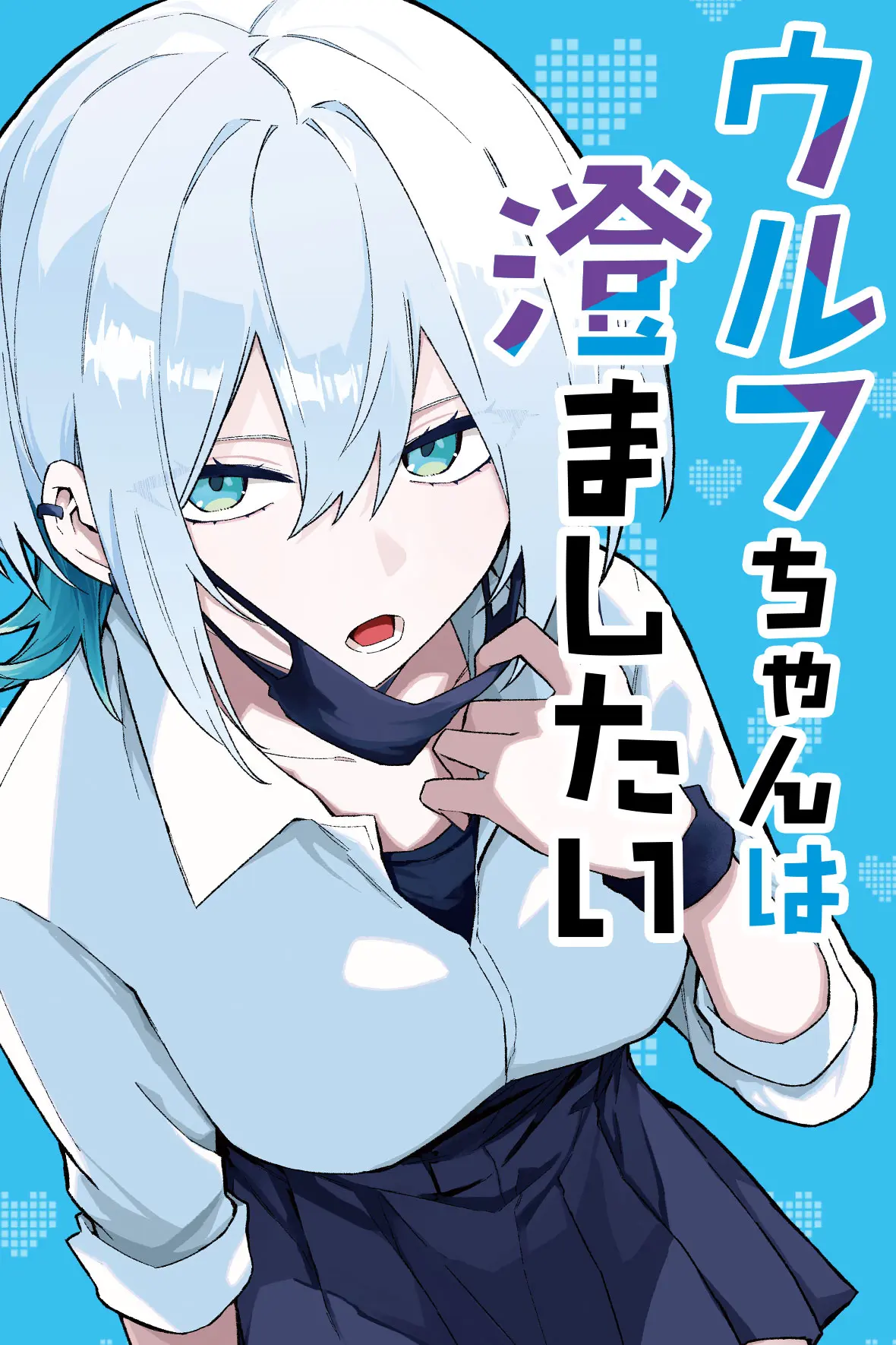 ウルフちゃんは澄ましたい