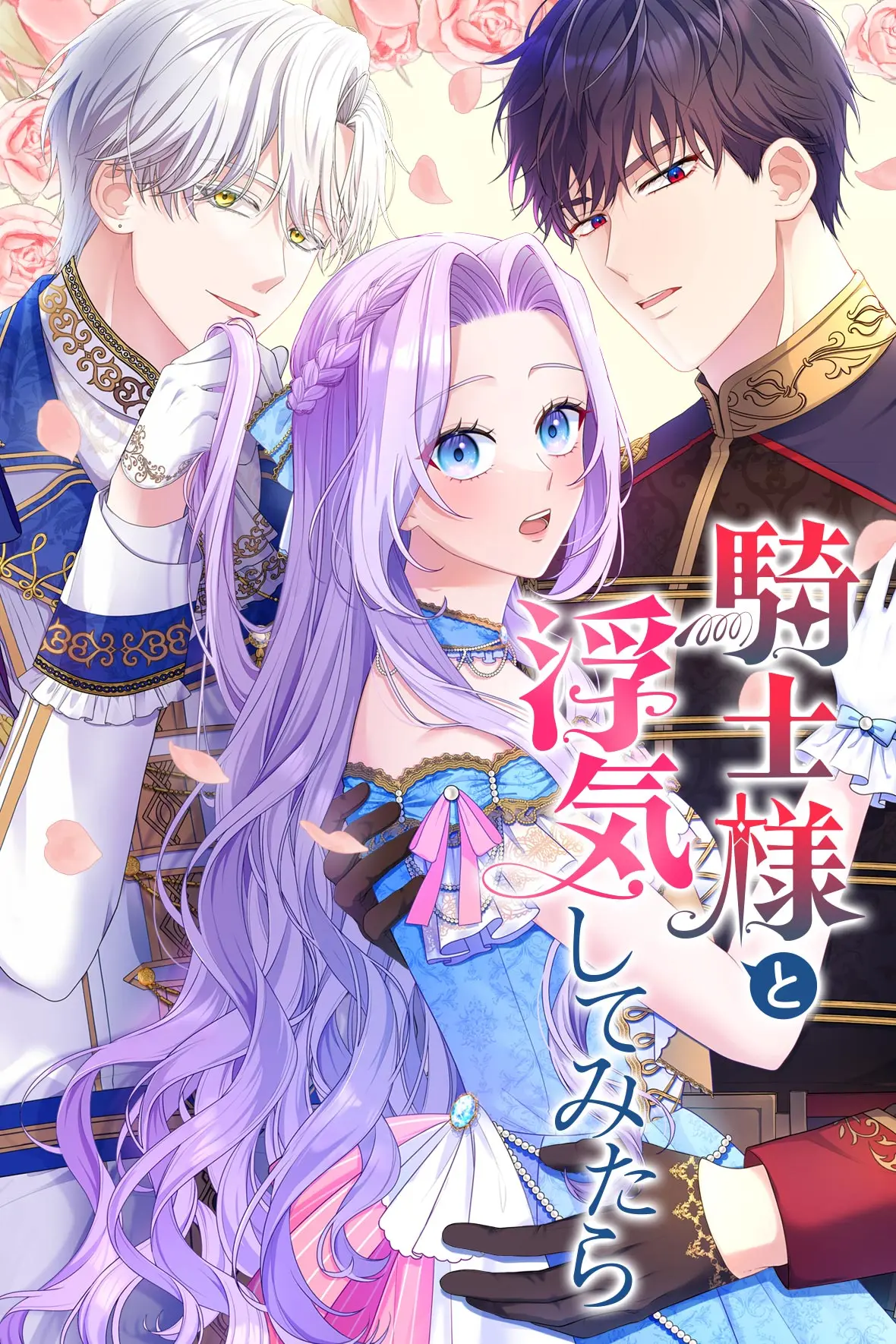 騎士様と浮気してみたら