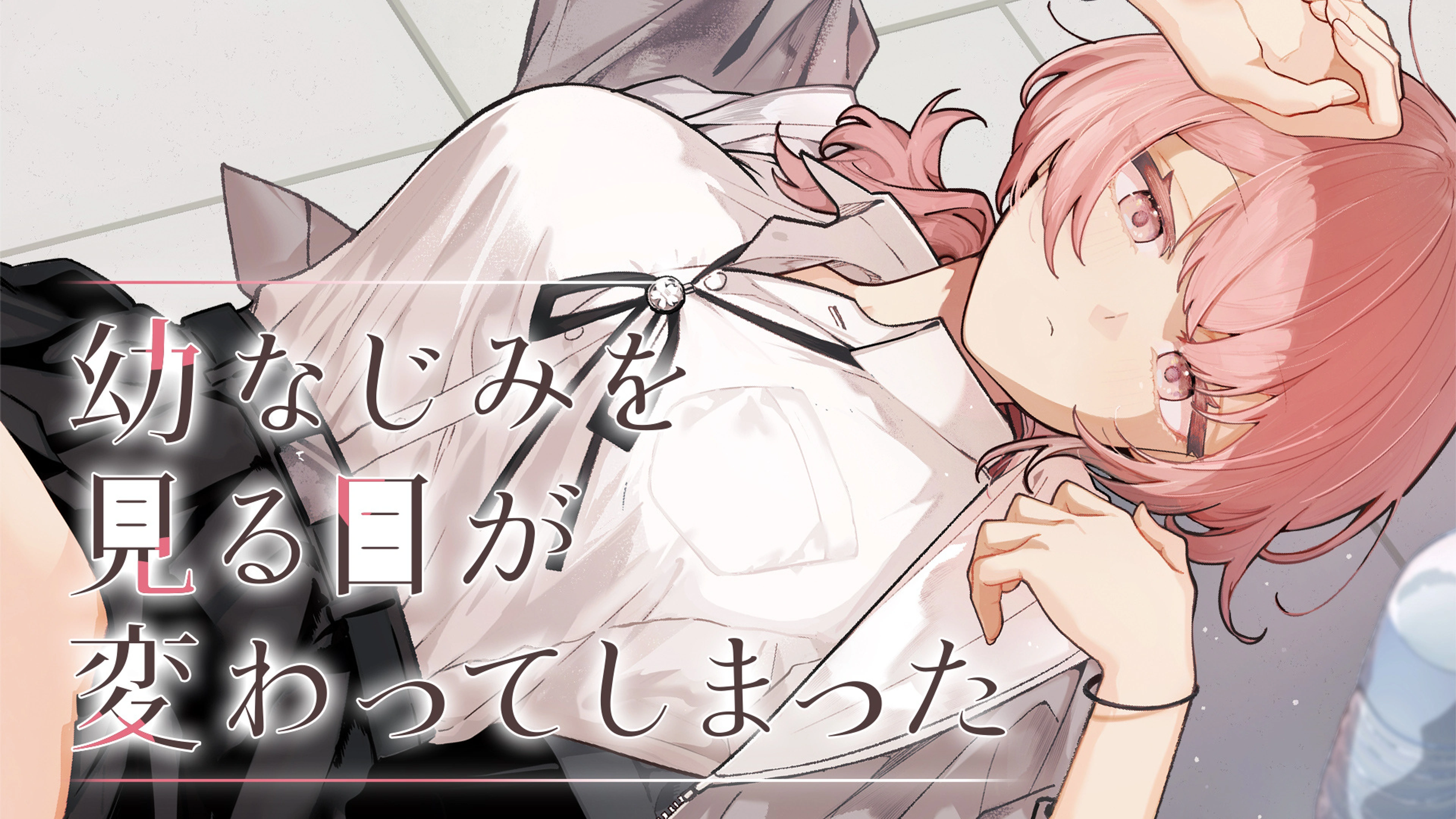 3幼なじみを見る目が変わってしまった