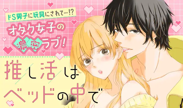 推し活はベッドの中で