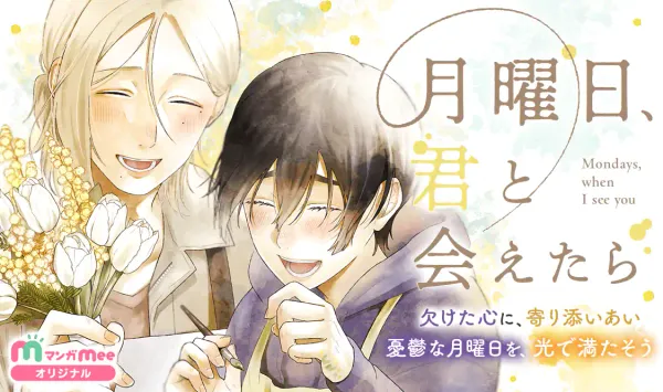 月曜日、君と会えたら