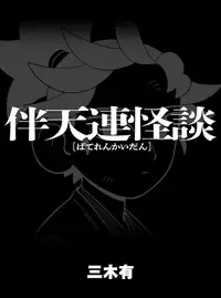 伴天連怪談