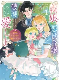 義娘が悪役令嬢として破滅することを知ったので、めちゃくちゃ愛します~契約結婚で私に関心がなかったはずの公爵様に、気づいたら溺愛されてました~@comic