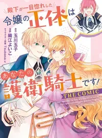 殿下が一目惚れした令嬢の正体はあなたの護衛騎士です! THE COMIC