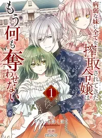 病弱な妹に全てを搾取されてきた令嬢はもう何も奪わせない