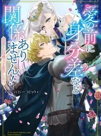 愛の前に身分差など関係ありません! ~わたくしは貴方と恋がしたい~ アンソロジーコミック