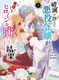 破滅を控えた悪役令嬢が無理してヒロインを演じた結果~怠惰な余生が憧れなのに、第二王子の溺愛ルートに困惑中~