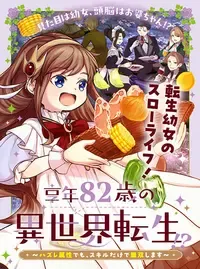 享年82歳の異世界転生!?~ハズレ属性でも、スキルだけで無双します~