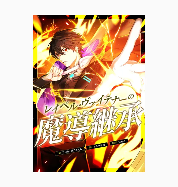 レイベル・ヴァイテナーの魔導継承
