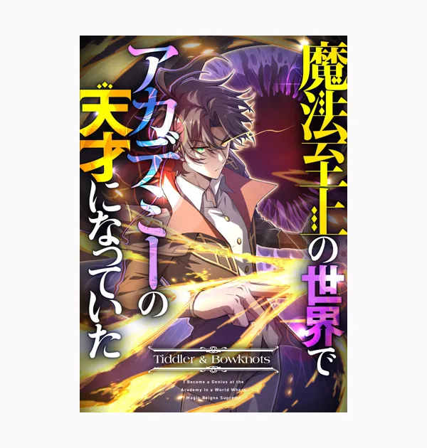 魔法至上の世界でアカデミーの天才になっていた