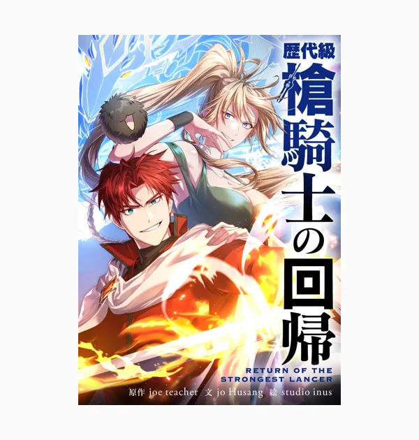 歴代級槍騎士の回帰