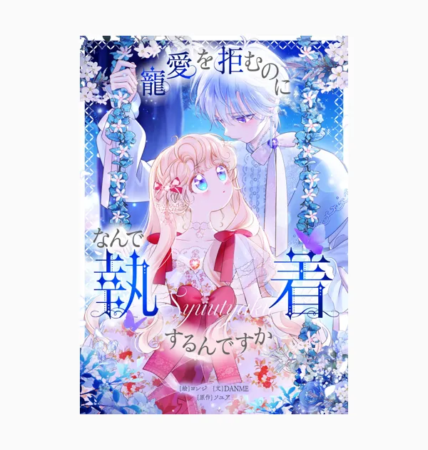 寵愛を拒むのになんで執着するんですか