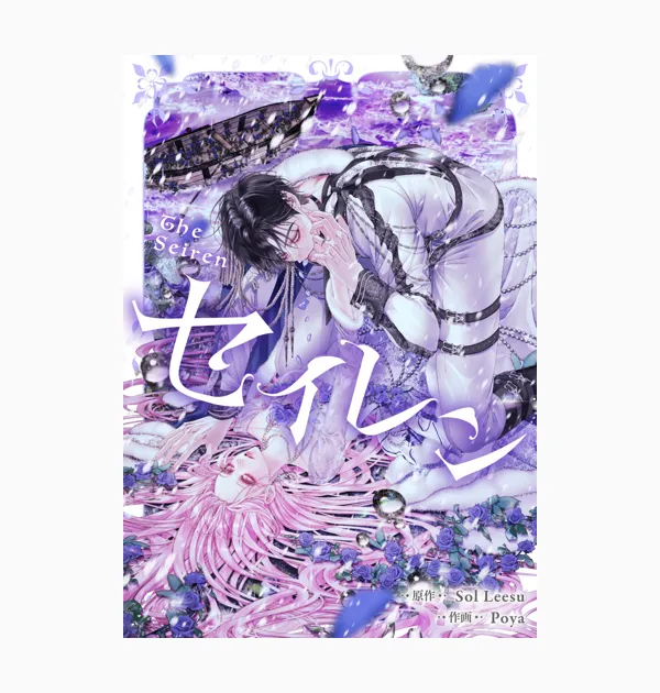 セイレン~悪党と契約家族になった~