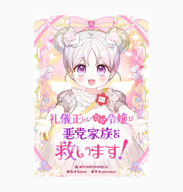 礼儀正しいちび令嬢が悪党家族を救います!