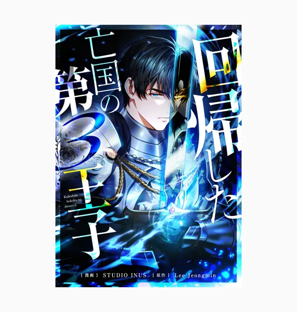 回帰した亡国の第3王子