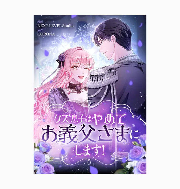 クズ息子はやめてお義父さまにします!