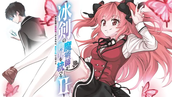 冰剣の魔術師が世界を統べるⅡ~世界最強の魔術師である少年は、魔術学院に入学する~