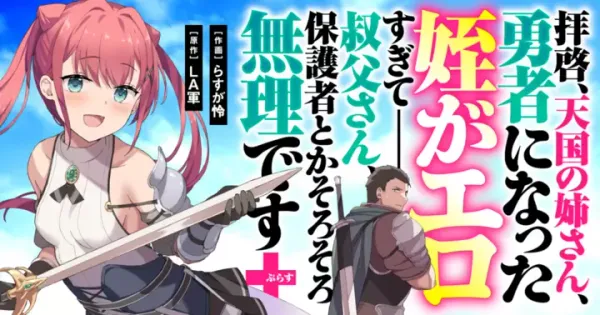 拝啓、天国の姉さん、勇者になった姪がエロすぎてーー 叔父さん、保護者とかそろそろ無理です+(ぷらす)