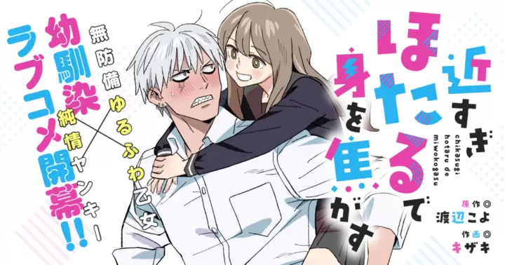 近すぎほたるで身を焦がす