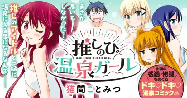 推しのび温泉ガール