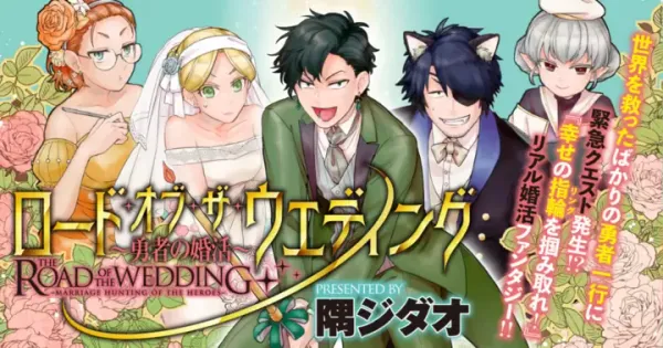 ロード・オブ・ザ・ウェディング ~勇者の婚活~
