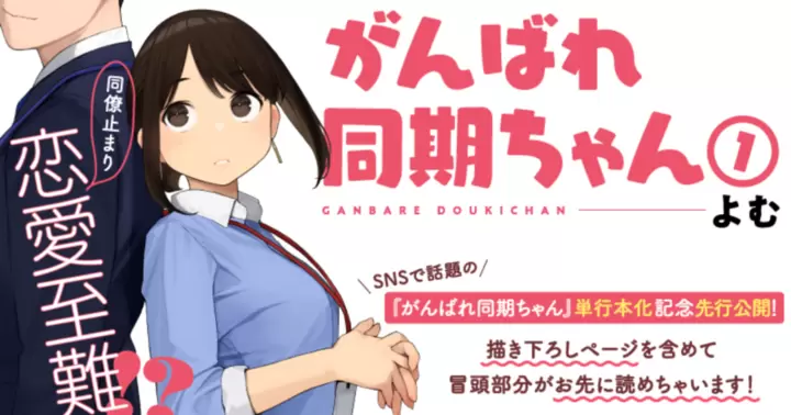 がんばれ同期ちゃん