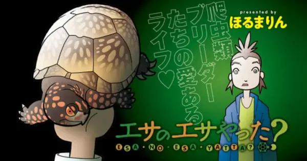 エサのエサやった?
