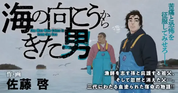 海の向こうからきた男