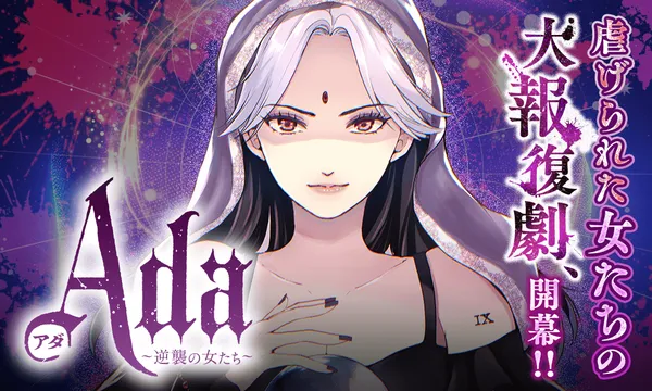 Ada~逆襲の女たち~