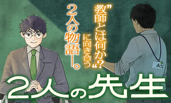 2人の先生