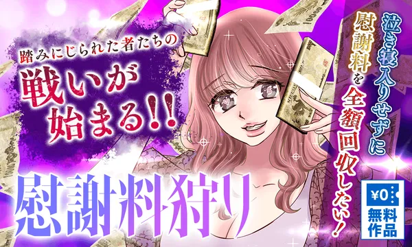 慰謝料狩り