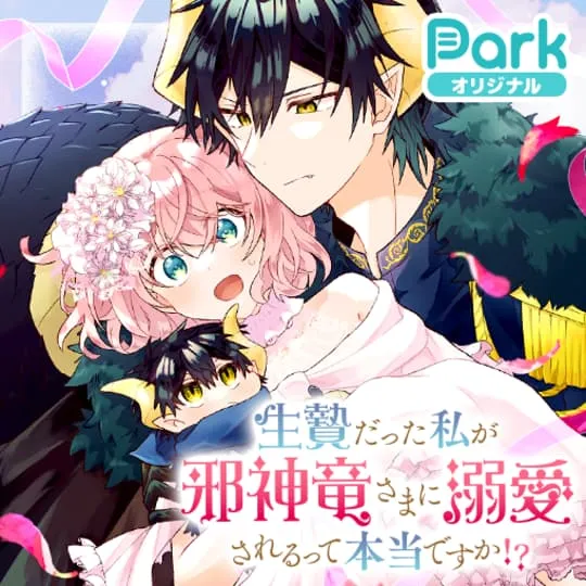 生贄だった私が邪神竜さまに溺愛されるって本当ですか！？