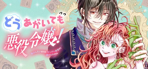 どうあがいても悪役令嬢！～改心したいのですが、ヤンデレ従者から逃げられません～