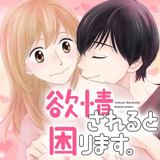 欲情されると困ります。