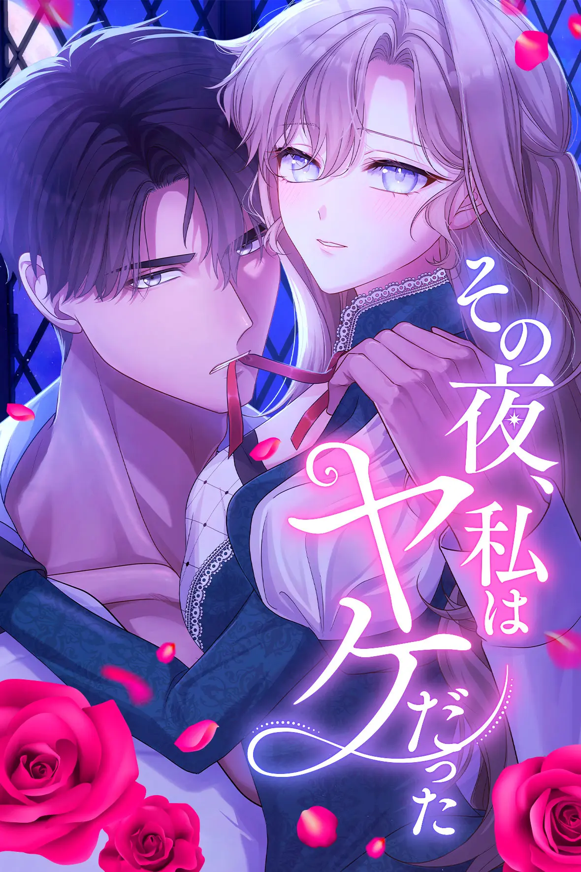 その夜、私はヤケだった