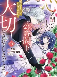 心を閉ざした公爵閣下と婚約したはずなのに、なぜか大切にされてしまってます!