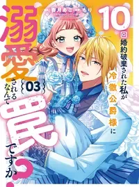 10回婚約破棄された私が冷徹公爵様に溺愛されるなんて罠ですか？