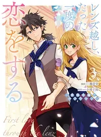 レンズ越し、たった一度の恋をする～失踪令嬢とカメラマン～