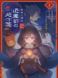 おちこぼれ退魔師の処方箋
